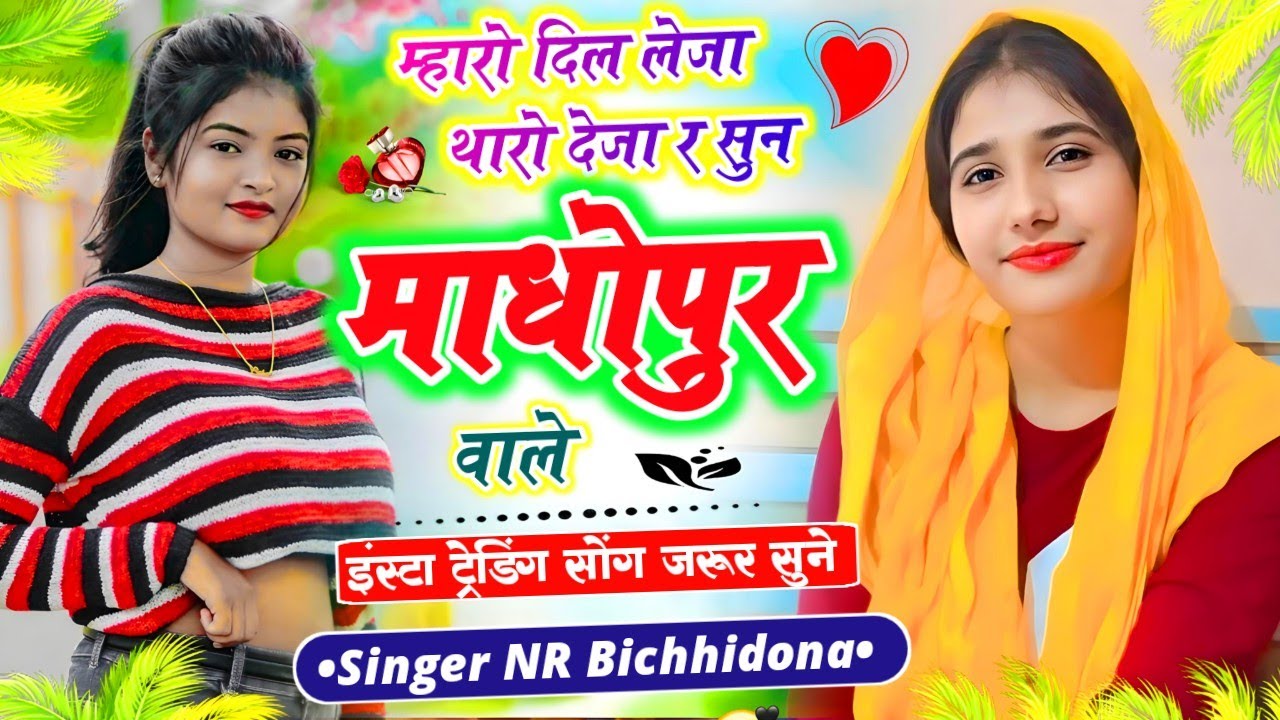 Trending Song || म्हारो दिल लेजा थारो देजा र सुन माधोपुर वाले #सिंगर_नरेंद्र_बिच्छीदोना वायरल सोंग 
