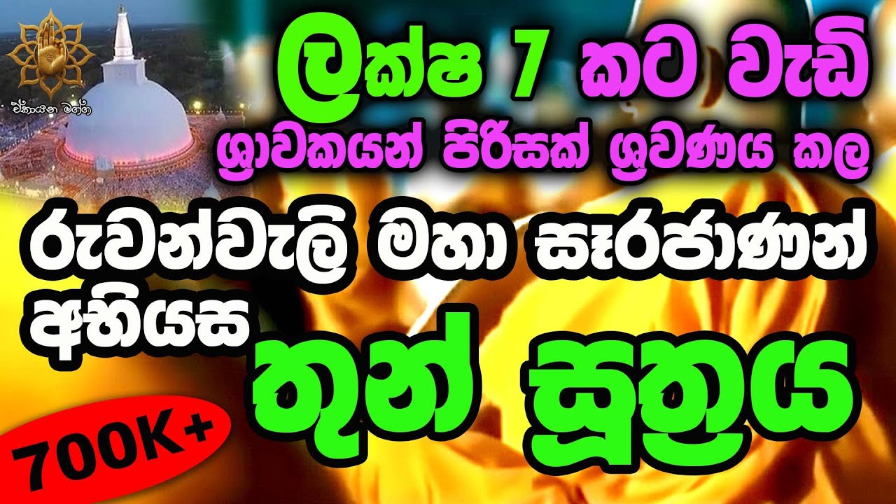 තුන් සූත්‍රය | Thun Suthra | ඒකායන මග්ග | Ekayana Magga #buddha  #pirith  #motivation #mindfulness