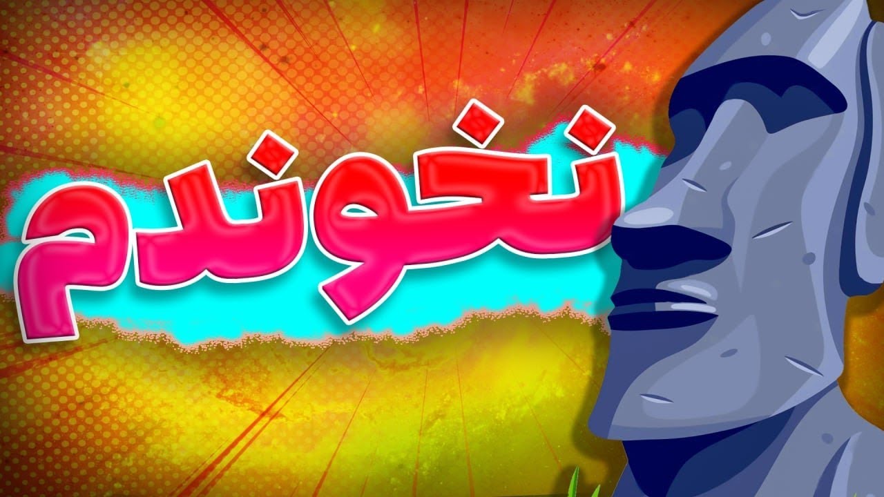 🗿😱 این چیه ؟ از کجا اومده