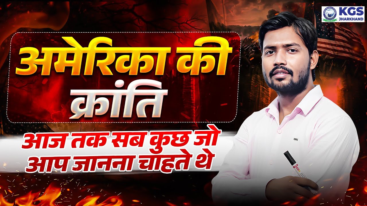 अमेरिका की क्रांति by Khan Sir | American Revolution | World History | KGS Jharkhand Exams
