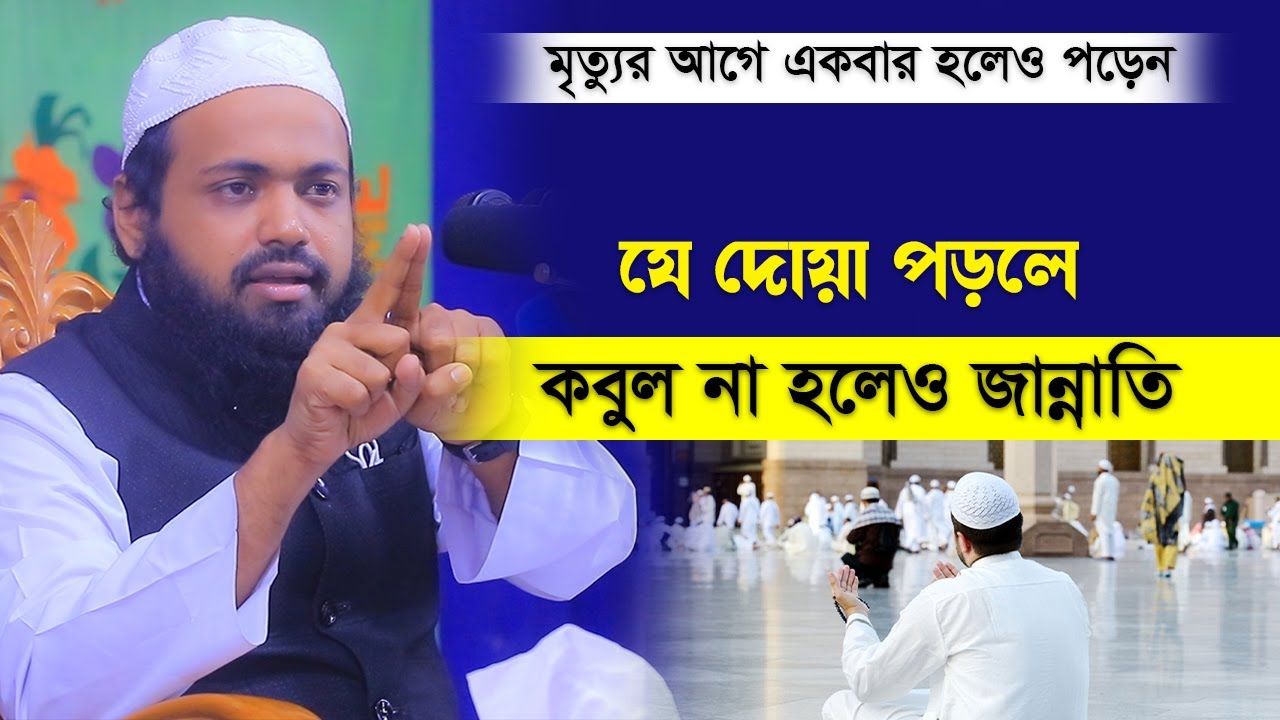 যে দোয়া পড়লে জান্নাতি মুফতি আরিফ বিন হাবিব ওয়াজ arif bin habib waz