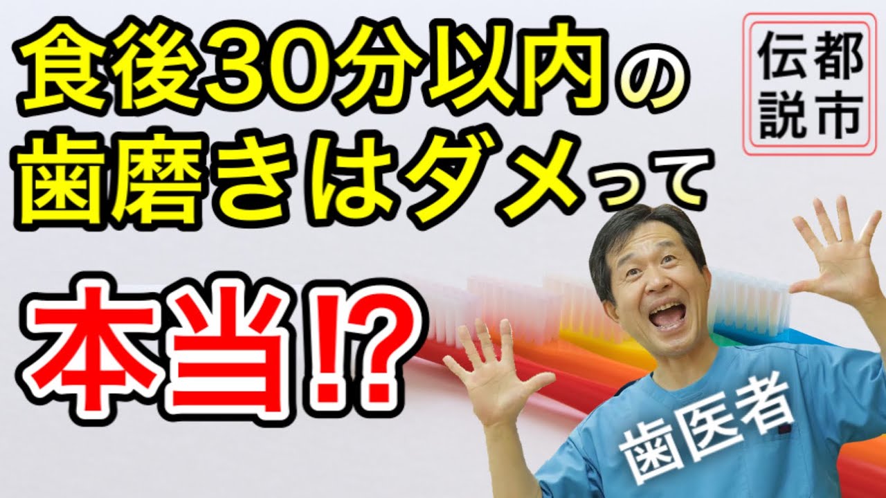 【食後３０分以内の歯みがきはNG⁉】歯医者が解説！！
