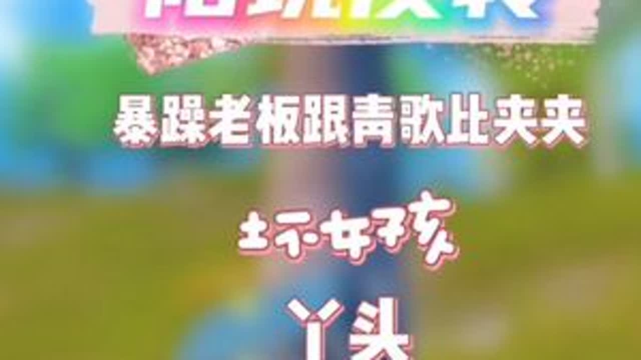 这个老板有点暴躁，跟青歌比夹夹飙戏节目拉满@螺蛳粉不臭🌞⁵⁰⁵（9986） #反差 #和平精英教学#和平精英流浪地球#和平本地人整活大赏#你相信和平之光么