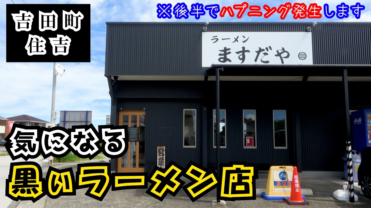 【ますだや】住宅地にありながら行列ができる超人気ラーメン店で「ゆず塩ラーメン」と「鳥豚魚介つけ麺」をランチでいただいてきました。静岡県吉田町住吉にある「めん処藤堂」の味を受け継ぐ貴重なお店です。