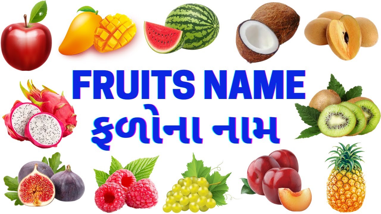 ફળોના નામ | Names of Fruits | Fruits Name English And Gujarati | Fruits name Gujarati