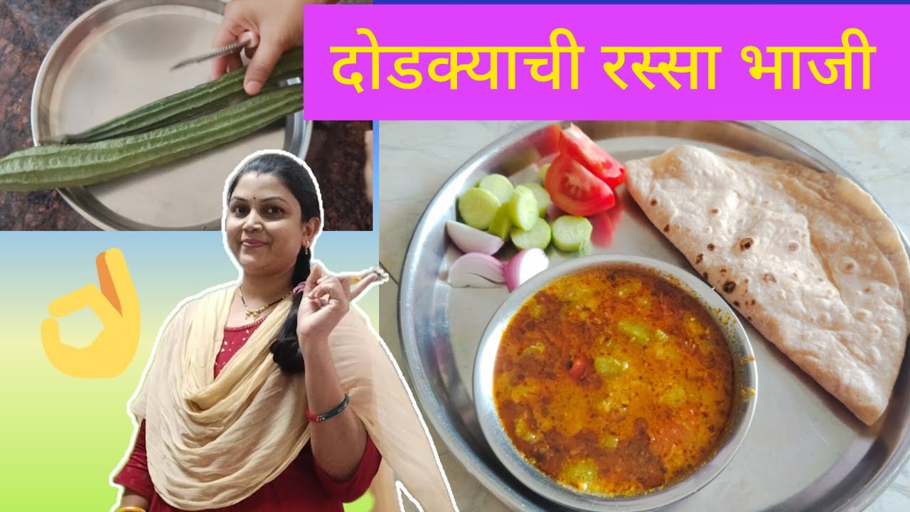 चमचमीत दोडक्याची रस्सा भाजी /पौस्टिक दोडका /dodkyachi bhaji /recipe #सरिताची पाककला 