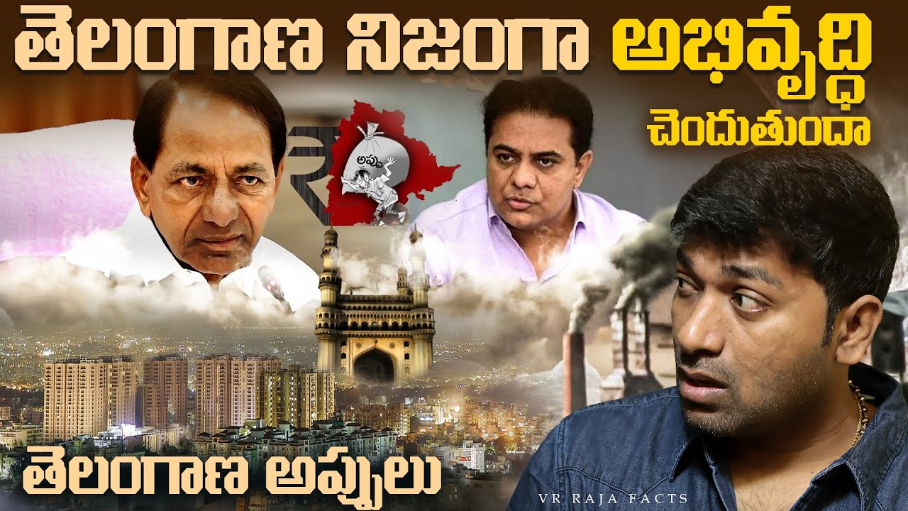 Telangana State Really Developing ? | Debt Burden Of Telangana | Telugu Facts | V R Raja Facts