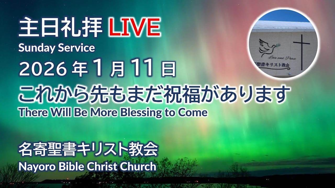 2026年1月11日 主日礼拝LIVE 名寄聖書キリスト教会 ライブ配信 Sunday Service