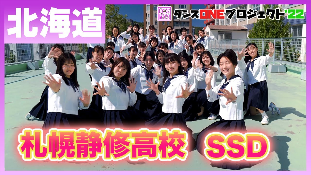 22-040 Novelbright「開幕宣言」北海道：札幌静修高校 SSD【ダンスONEプロジェクト'22】