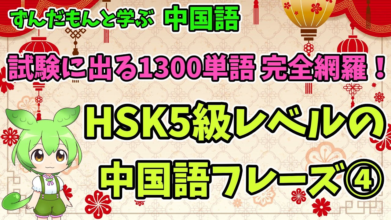 HSK5級1300単語完全網羅！HSK5級レベルの中国語フレーズ④