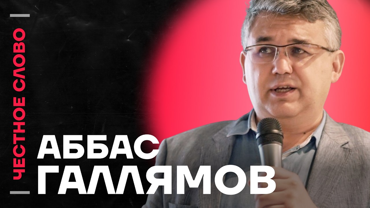Галлямов про войну в Иране, кризис в России и внешнюю политику США 🎙️ Честное слово с Галлямовым