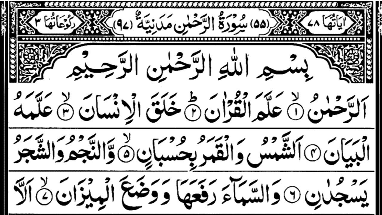 Surah Rahman (Ep:-0000142) surah rahman beautiful recitation and beautiful voice {سورة الرحمن 055}