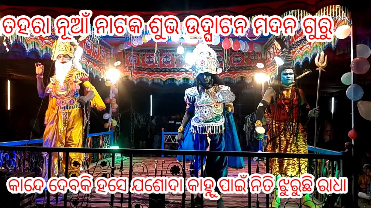 କାନ୍ଦେଦେବକି ହସେଯଶୋଦା କାହ୍ନୁପାଇଁ ନିତି ଝୁରୁଛିରାଧା || ନୁଆ ନାଟକ ଶୁଭଉଦ୍ଘାଟନ !!ମଦନ ଗୁରୁ ନୂଆ ନାଟକ @SDନାଟୁଆ 
