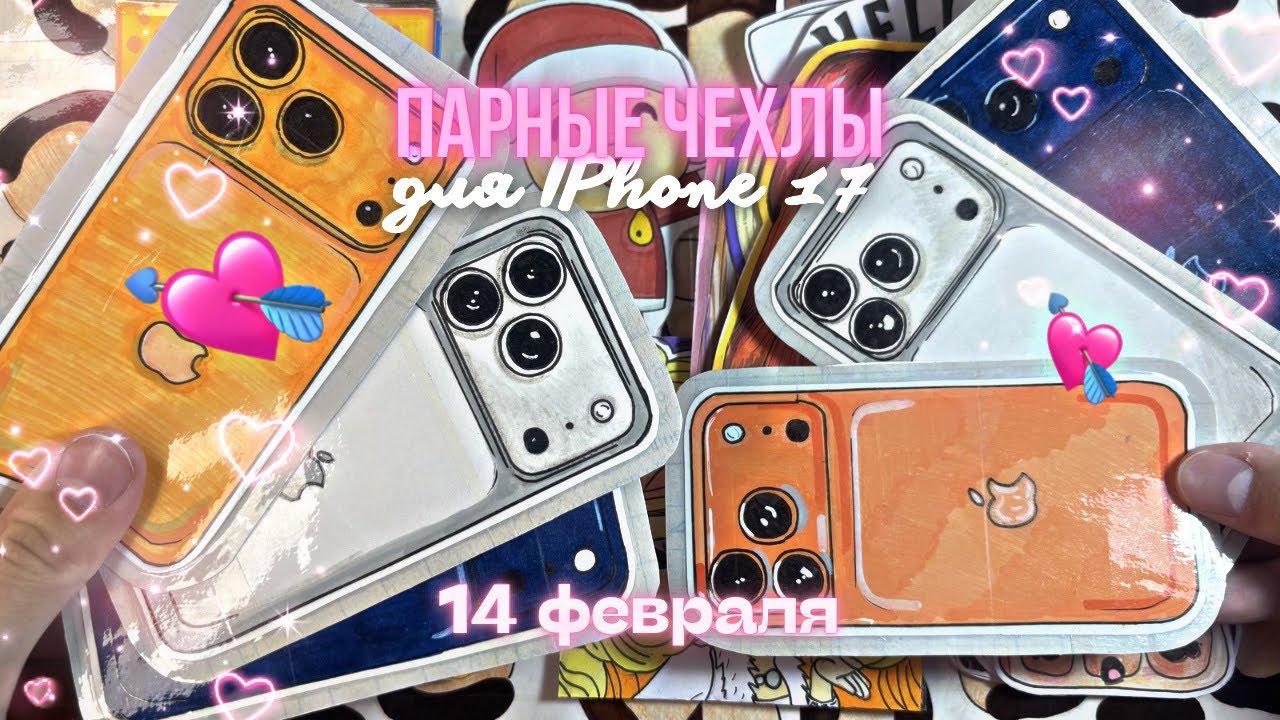 🤍Парные чехлы на iPhone 17 | Бумажные сюрпризы | LS💞
