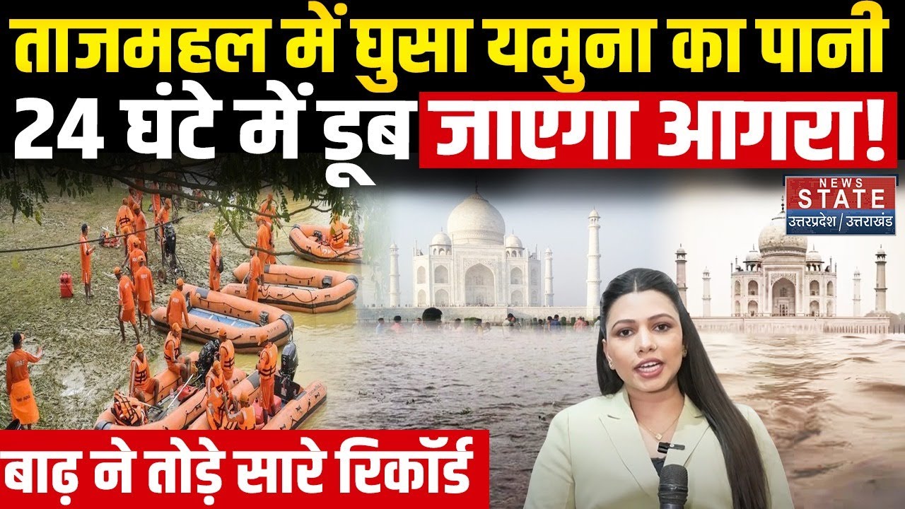 Agra Flood Alert: Taj Mahal में घुसा यमुना का पानी,24 घंटे में डूब जाएगा आगरा! बाढ़ ने तोड़े रिकॉर्ड