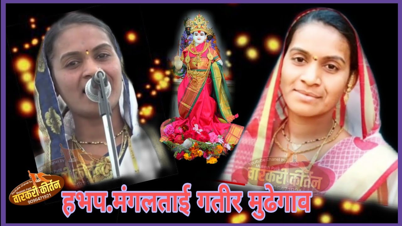 गवळन!:सोळ रवीचा हात.....हभप.मंगलताई गतीर