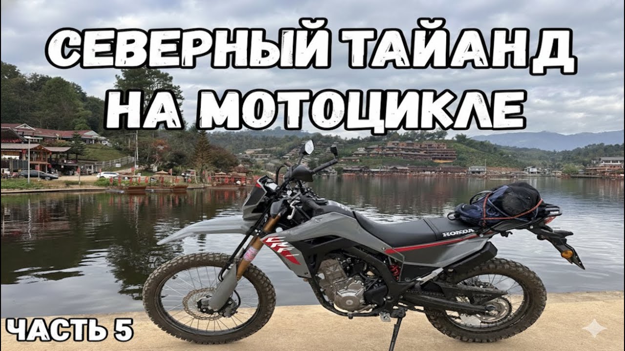 Северный Тайланд на мотоцикле - Банрактай/часть 5