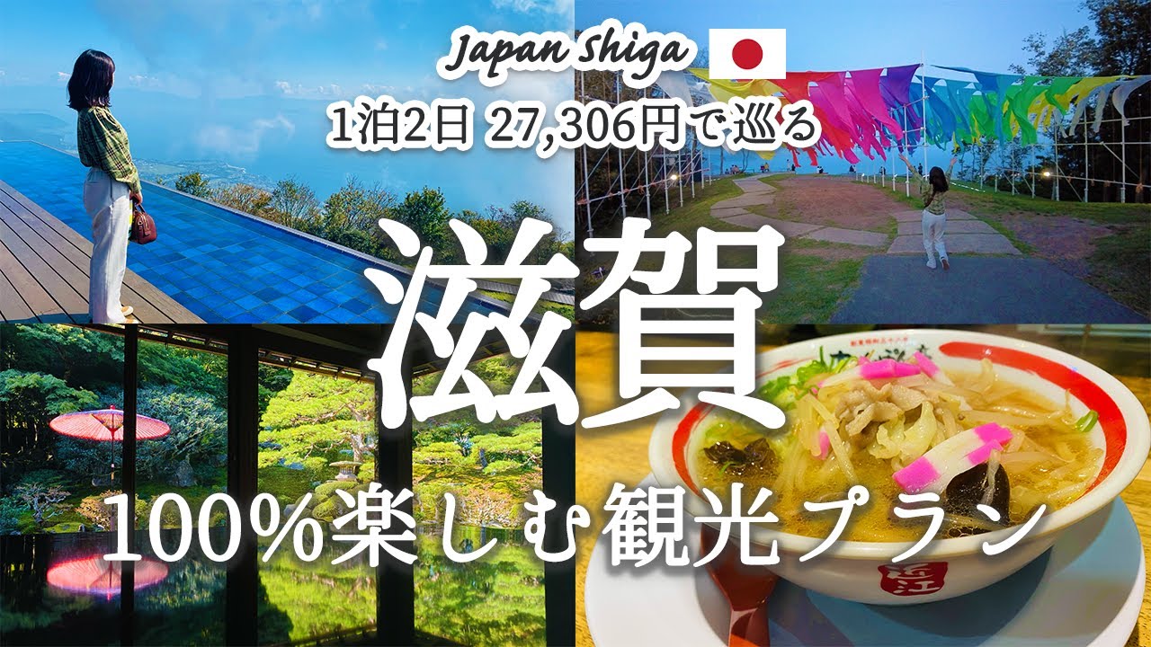 [Japan Travel Vlog] Префектура Сига, полная живописных пейзажей