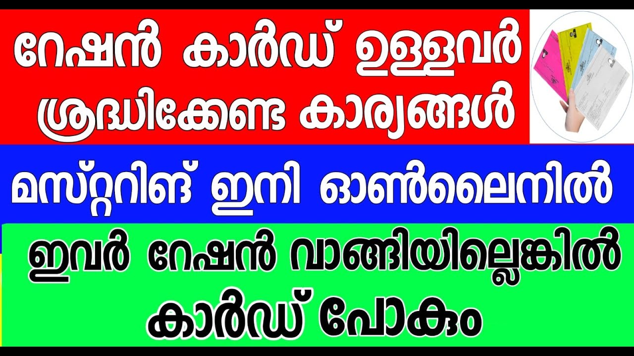 Kerala Ration Kerala Ration Card റേഷൻ കാർഡുള്ളവർ 3 കാര്യംചെയ്യണം ഓൺലൈൻ മസ്റ്ററിങ്ങ്