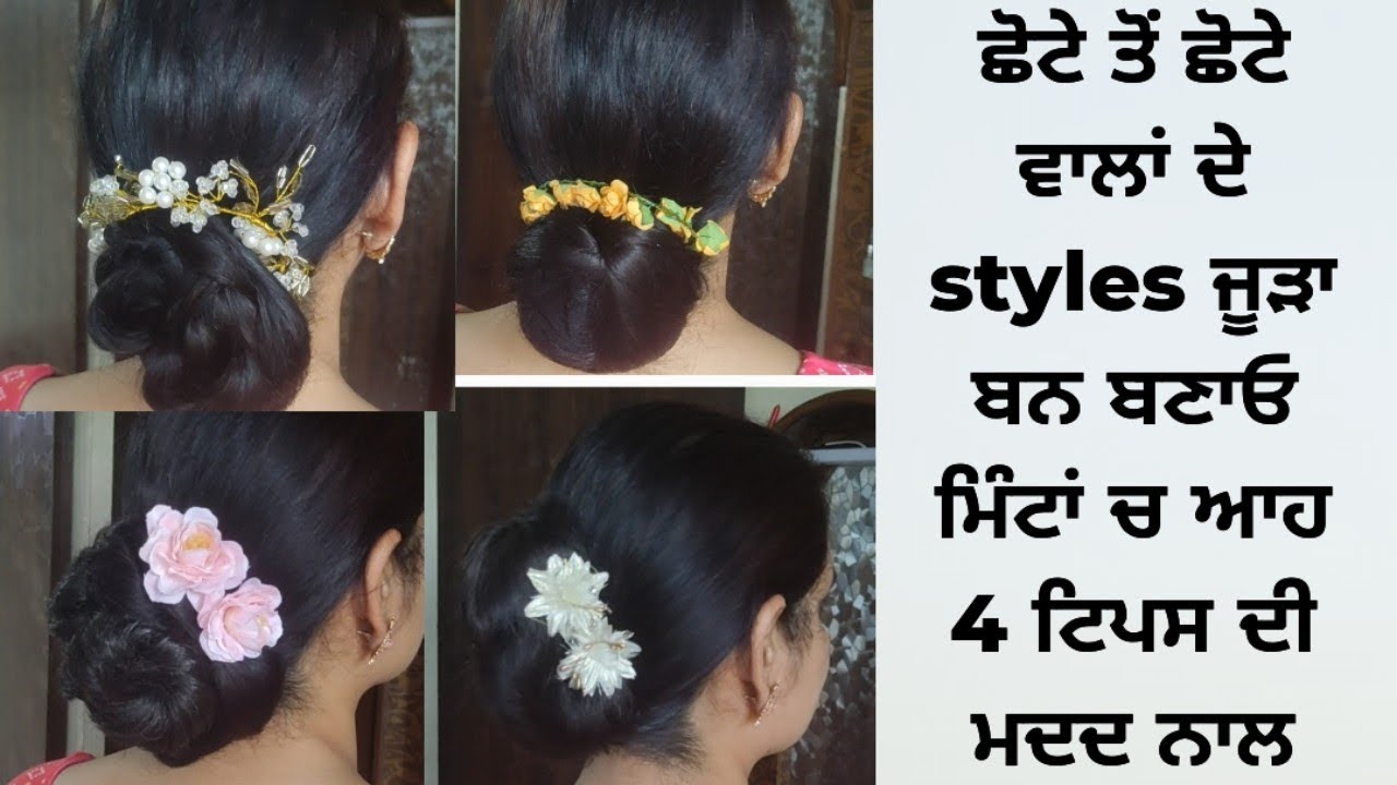 4 ਟਿਪਸ ਜਿਸ ਨਾਲ ਜੂੜਾ ਬਨ ਬਣਾਓ ਮਿੰਟਾਂ ਚ#easy way short hair bun#beautytips