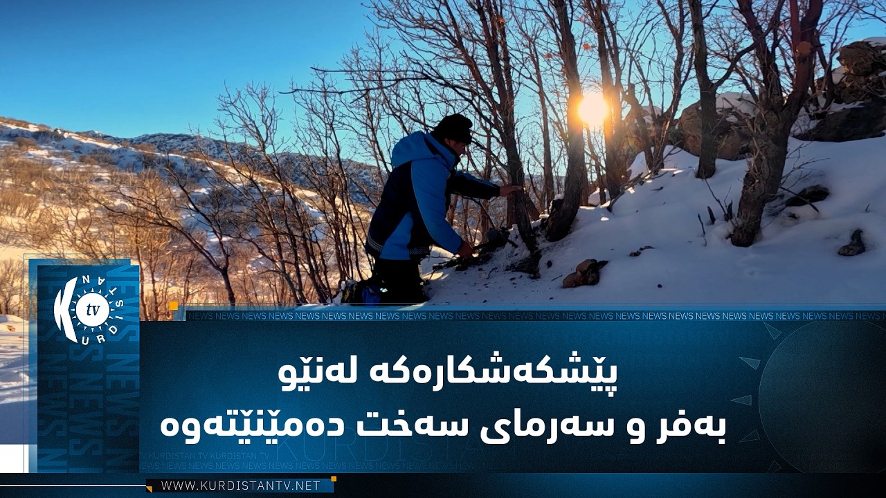 (مانەوە لە سروشت).. پێشکەشکاری بەرنامەکە، لە یەکەم ئەڵقەدا لەنێو بەفر و سەرمای سەخت دەمێنێتەوە