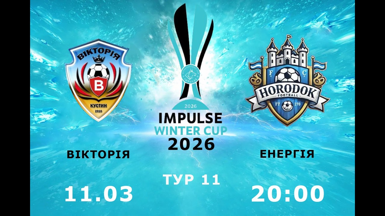 Impulse winter cup 2026, ТУР 11, Вікторія - Енергія (11.03.2026)
