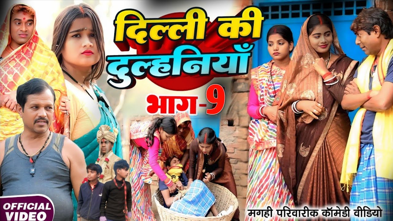 दिल्ली की दुल्हनिया भाग - 9 [ new comedy ] Delhi ki dulhaniya comedy laltenba ke comedy #funny