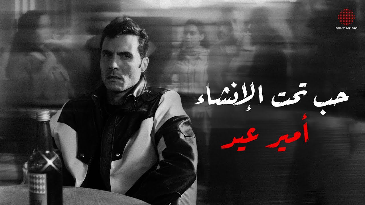 Amir Eid - Hob Taht El Enshaa (Lyric Video) | أمير عيد - حب تحت الإنشاء (فيديو مع الكلمات)