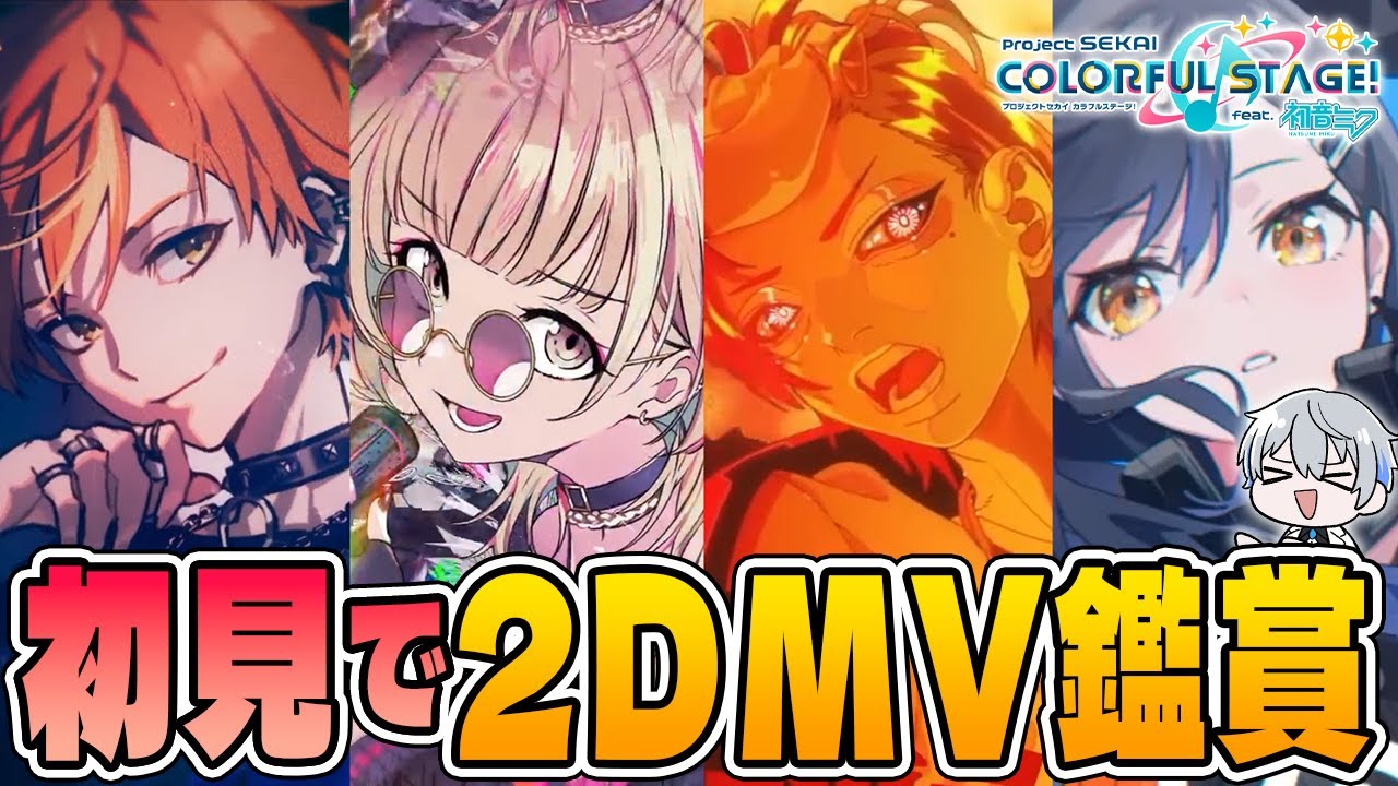 【初見反応】Vivid BAD SQUADの2DMV鑑賞会！最新曲まで全部見ます【プロセカ/リアクション】