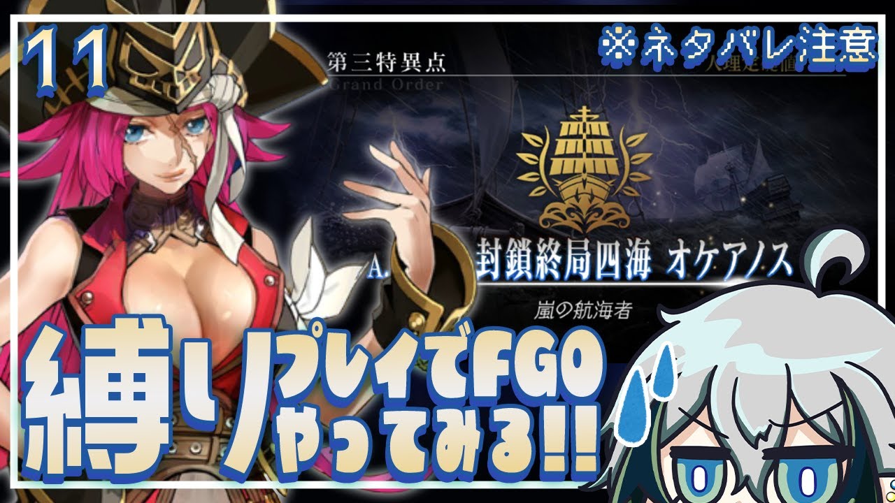 【#FGO】◆11◆縛りプレイでFGOをやってみる(現在：オケアノス)ーまずは第１部クリアを目指す　※FGOネタバレ注意【宙乃蒼/ゲーム配信】