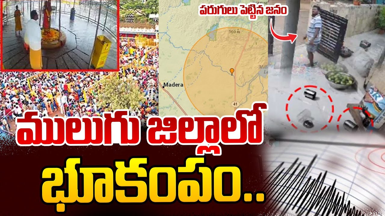 ములుగు కేంద్రంగా భూకంపం..| Earthquake in Mulugu District | Telangana News | SumanTV Media
