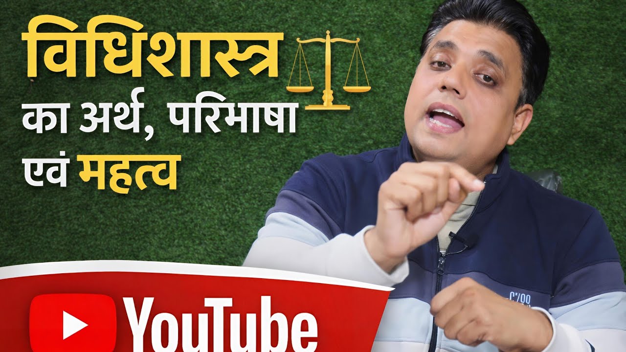 विधिशास्त्र का अर्थ,परिभाषा एवं महत्व || llm || Sm Law Classes ||