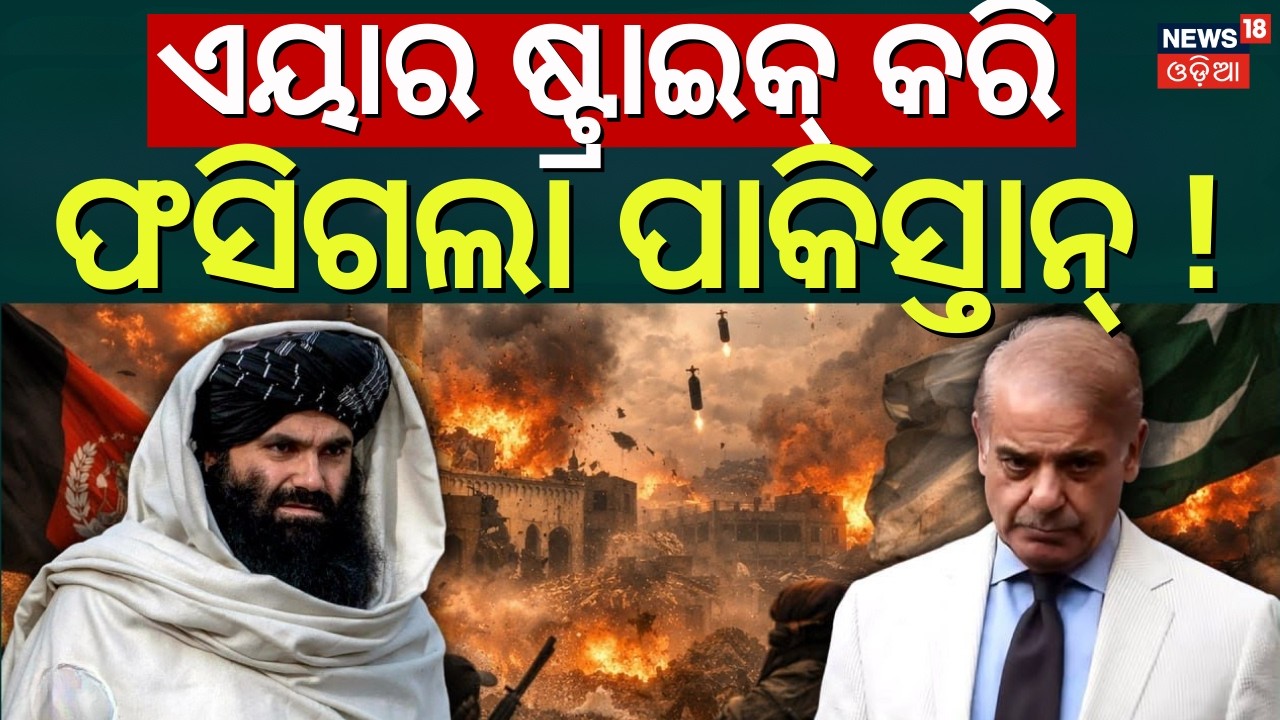 ସୀମାରେ ହଲଚଲ, ପାକିସ୍ତାନ କଲା ଆଟାକ ! Pakistan Attack On Afghanistan | Pakistan Airstrike|Odia News|N18G