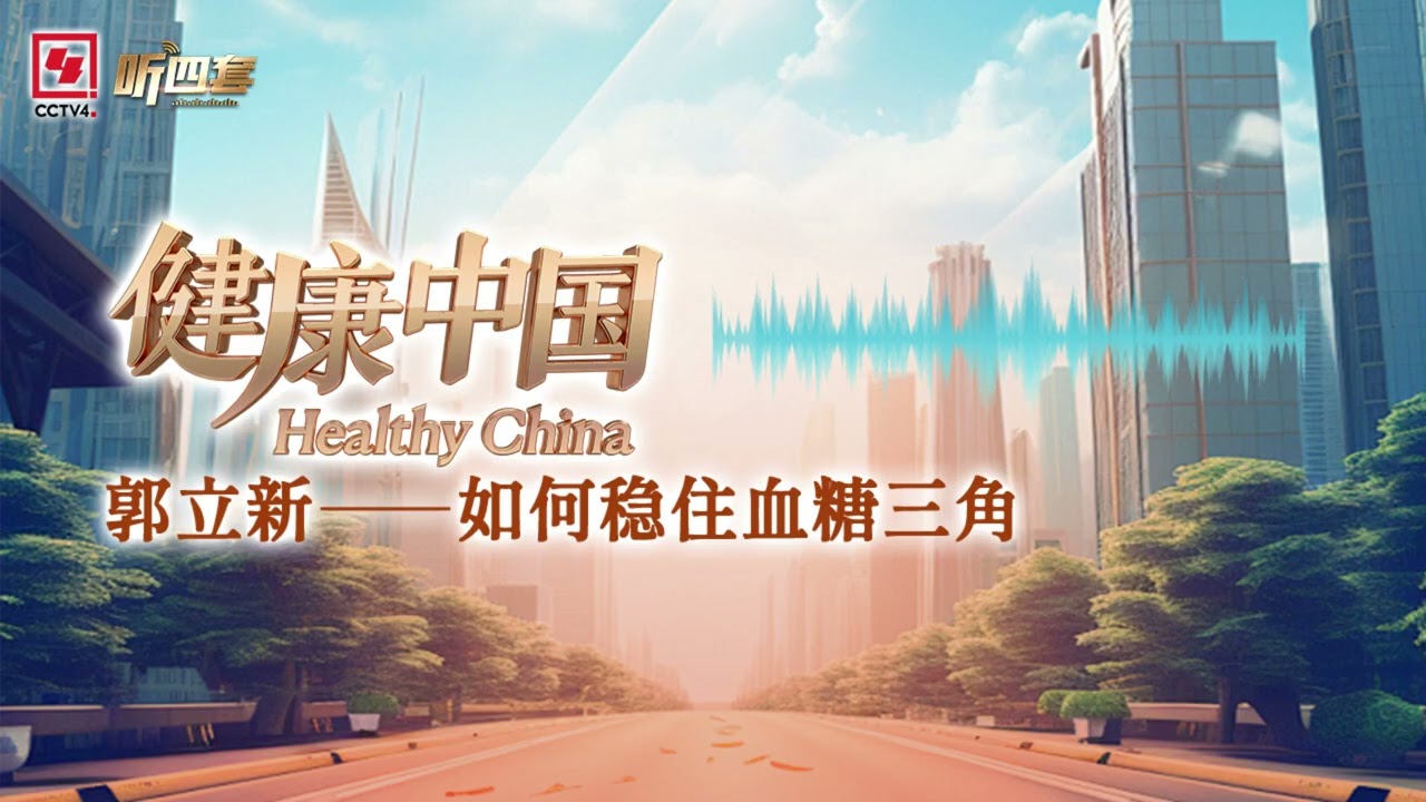 郭立新——如何稳住血糖三角｜健康中国