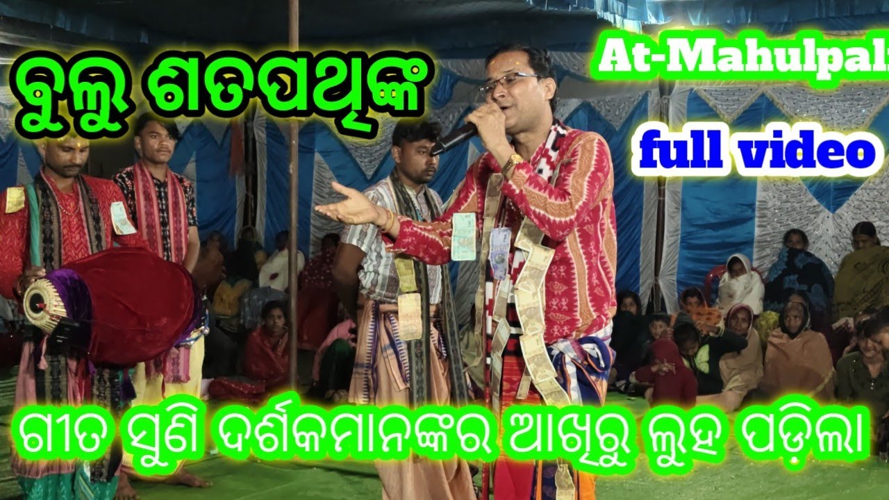 Maa sina jani pare remix song // Bulu Satpathi kirtan Dhara Mahulpali //#kirtan #viralvideo 