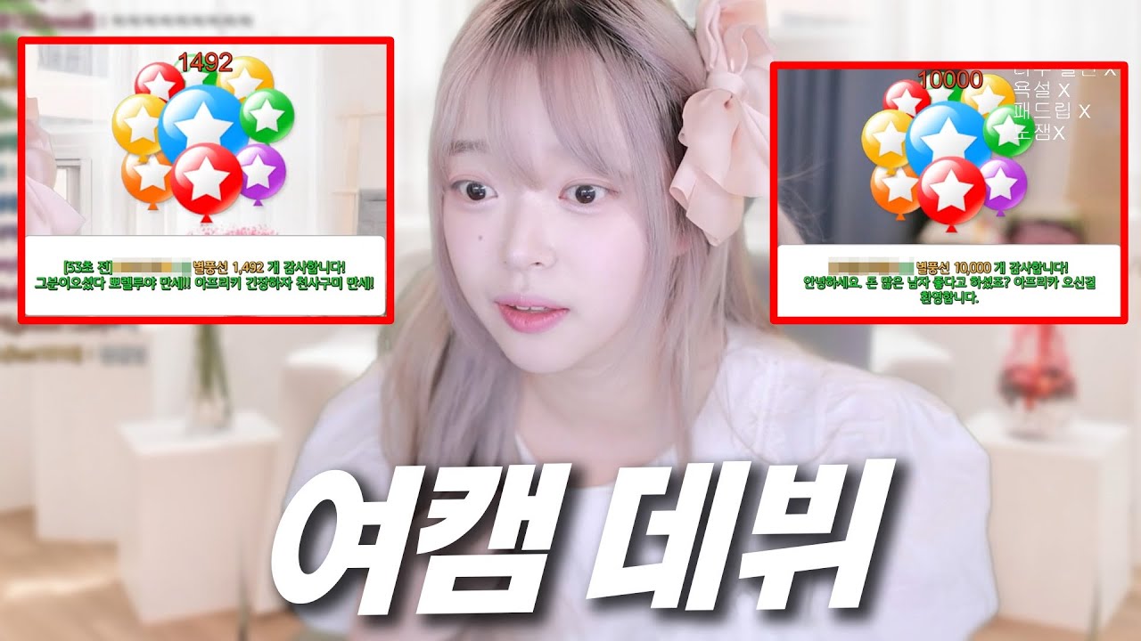 시청자 5천명이 본 아프리카 신입 여캠 데뷔