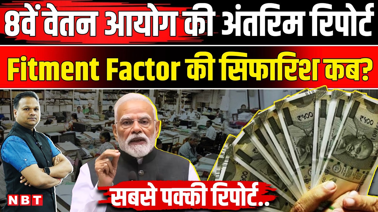 8th Pay Commission Fitment Factor: 8th CPC रिपोर्ट से Central Employees की बल्ले बल्ले होगी ! | NBT