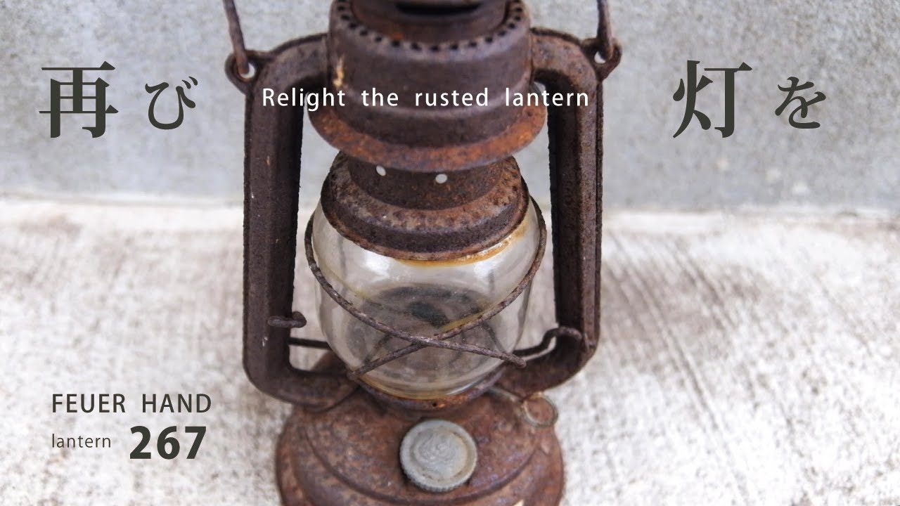 【キャンプ道具】錆びたランタンをプチ修理して再び灯をRepair a rusty lantern a little and light it again【DIY】
