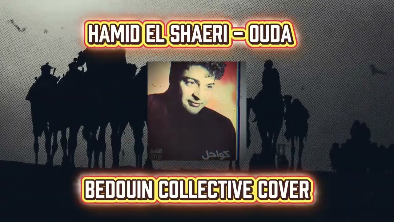 HAMID EL SHAERI - OUDA - عودة - حميد الشاعرى BEDOUIN COLLECTIVE COVER