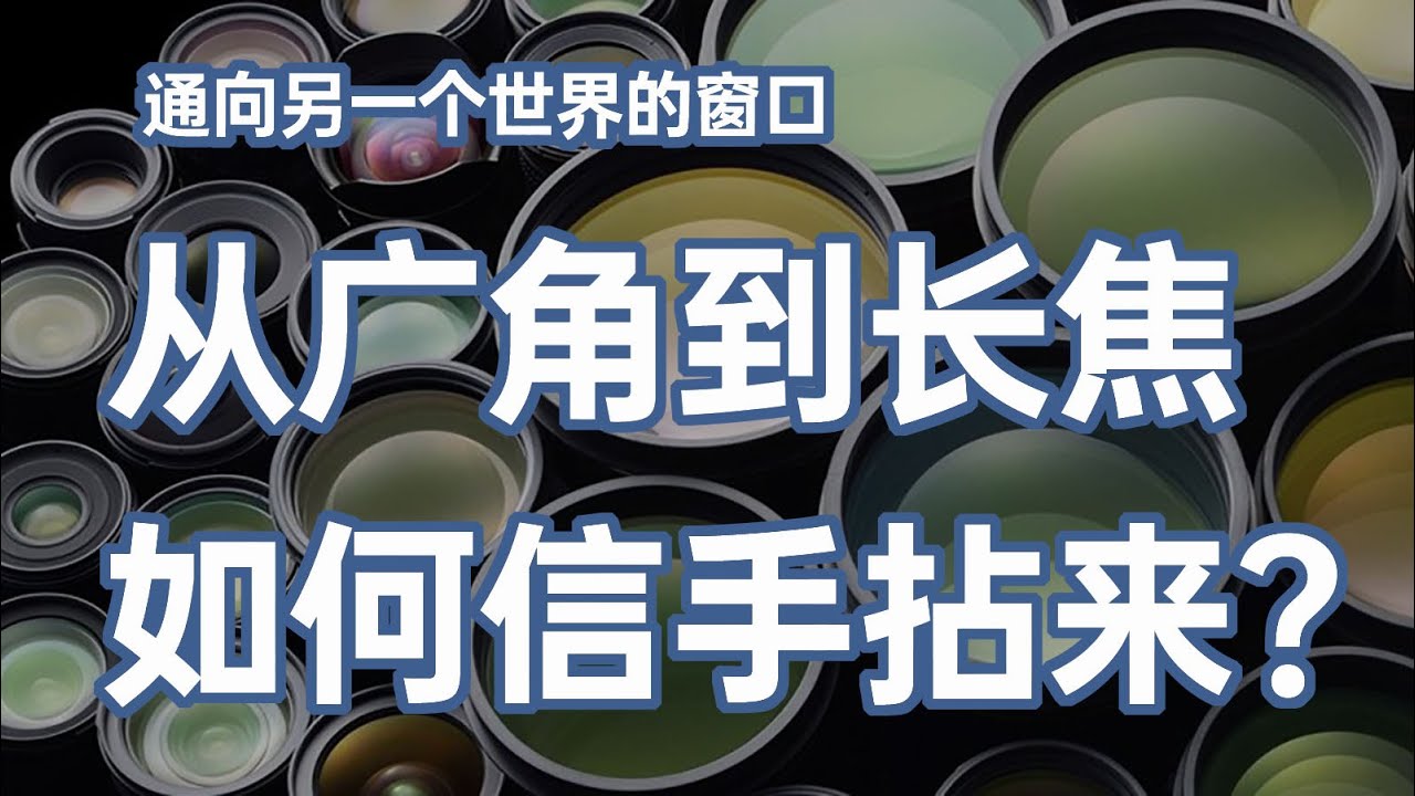 通向另一个世界的窗口——从广角到长焦镜头，如何在使用时信手拈来？镜头的不同焦距如何影响画面构成？【】摄影士•赵钢讲摄影