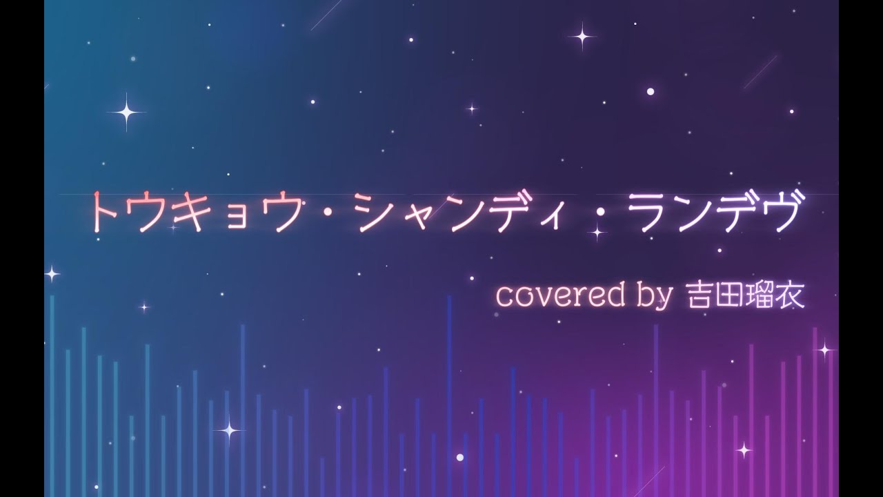 トウキョウ・シャンディ・ランデヴ covered by 吉田瑠衣