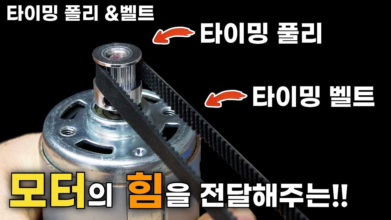 모터의 동력을 전달하는 풀리와 벨트(종류 & 사용 & 응용방법)