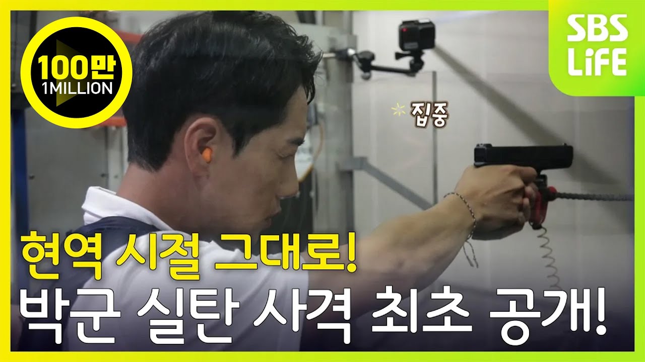 현역 시절 그대로의 실력을 보여준 박군! 실탄 사격실력 최초 공개합니다. [당신의 일상을 밝히는가]
