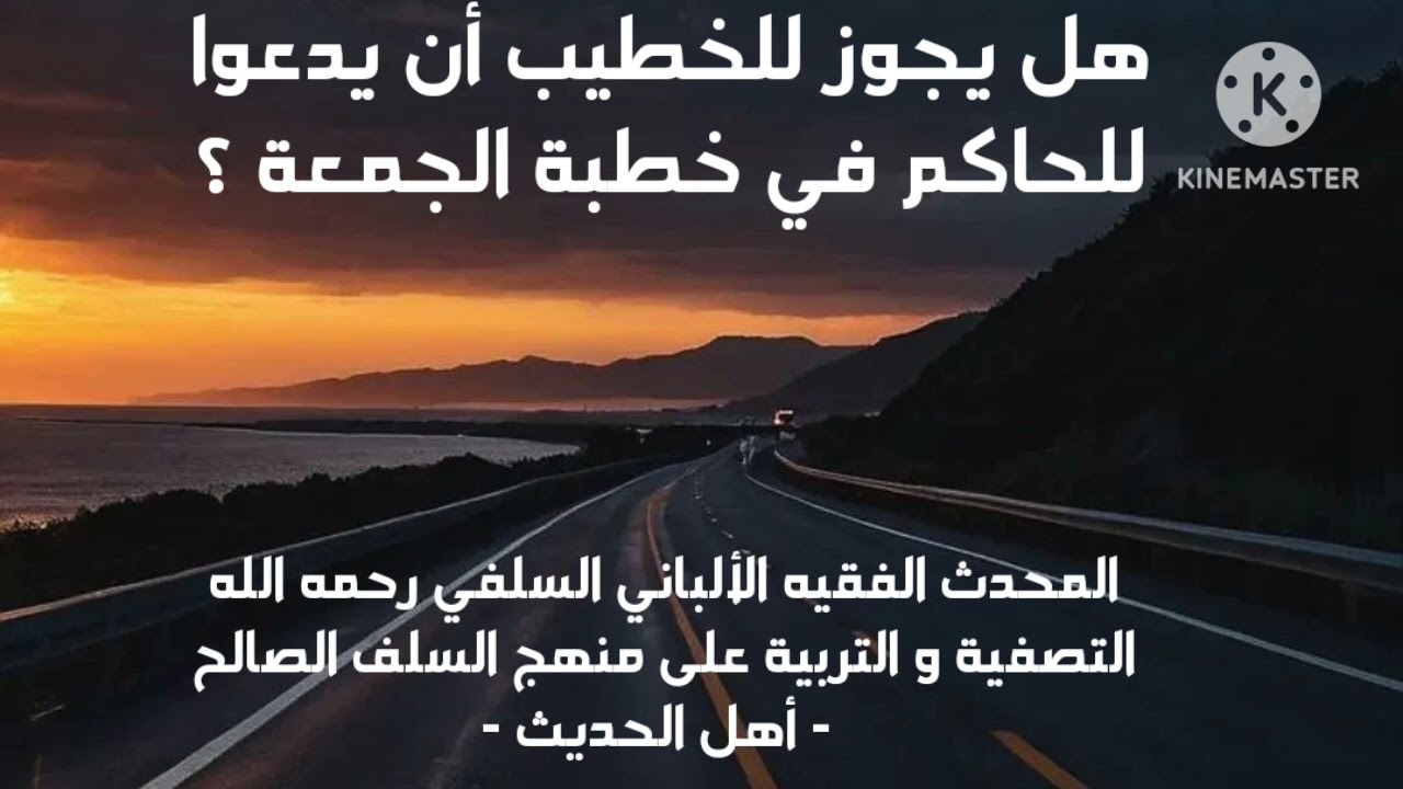 الإمام الألباني السلفي رحمة الله عليه/ هل يجوز للخطيب أن يدعوا للحاكم في خطبته يوم الجمعة ؟ 