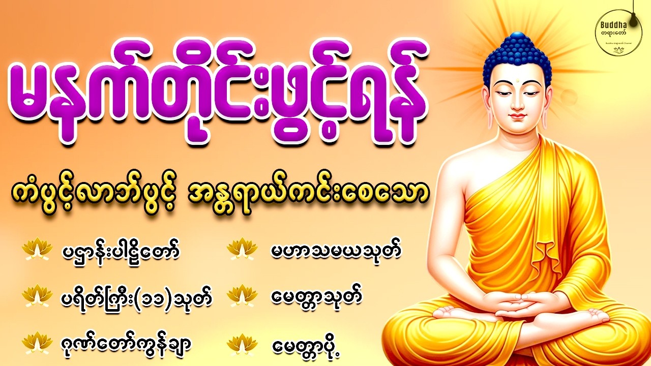 🙏🌻🙏နံနက်တိုင်းဖွင့်ရန် ပဋ္ဌာန်းပါဠိတော် မေတ္တာသုတ် ၇ ရက်သားသမီးများမေတ္တာပို့အန္တရာယ်ကင်းတရားတော်🙏