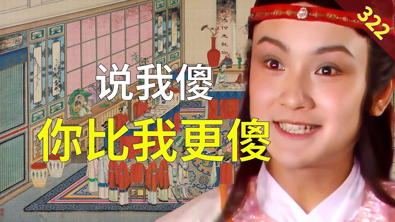 【322】贾宝玉真的很傻吗？ 红楼梦71回伍