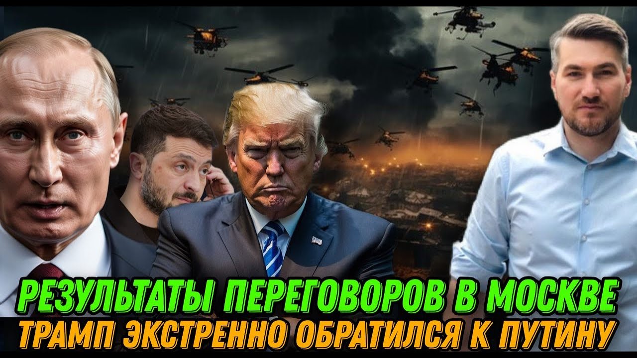 Трамп экстренно обратился к Путину. Жесткое заявление президента. Результаты переговоров США и РФ