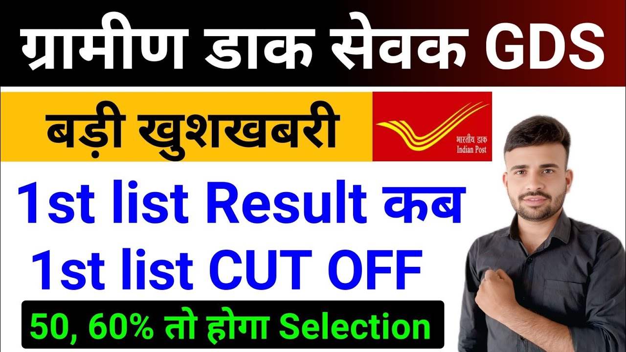 GDS 1st list Result 2026 l GDS 1st list Cut Off 2026 l GDS New Vacancy 2026 l GDS Recruitment 2026
