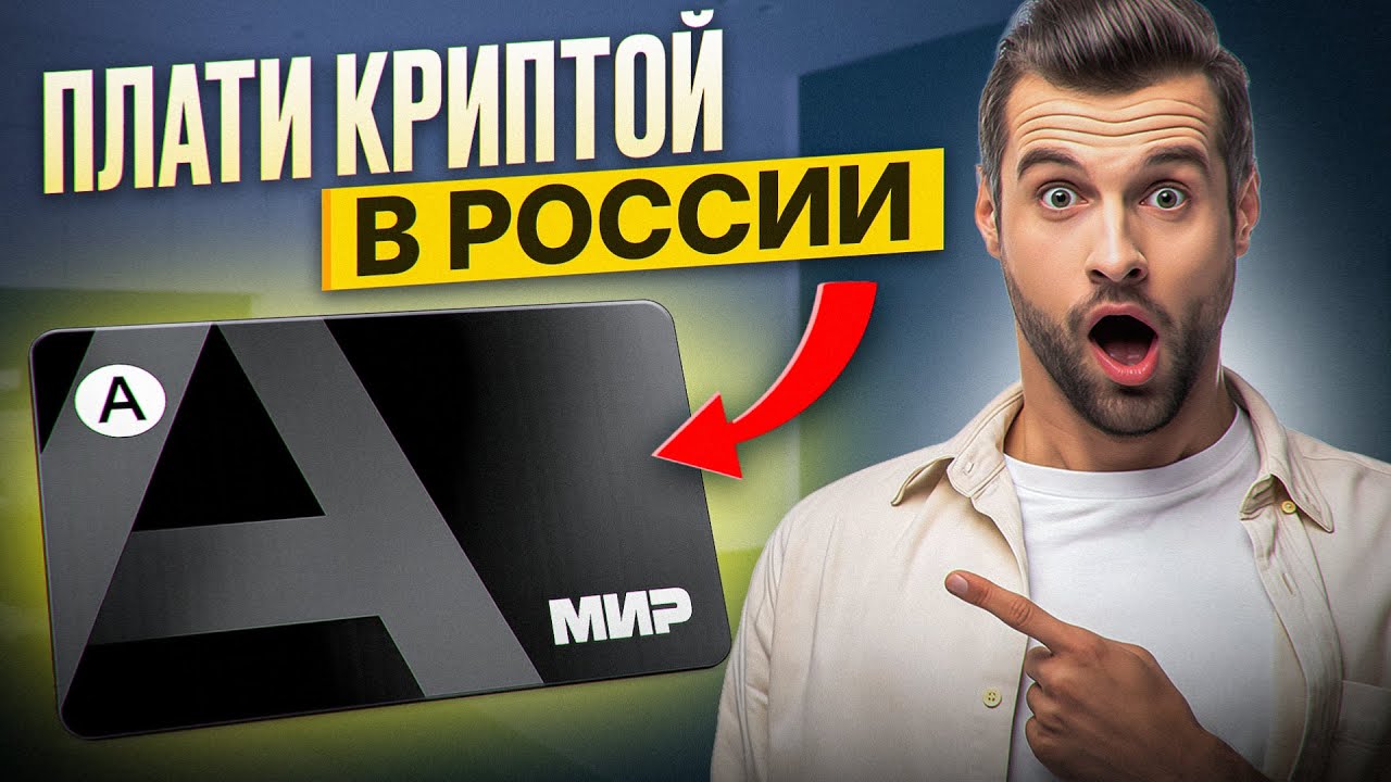ПЛАТИ КРИПТОЙ В РОССИИ ПО ЭТОЙ КАРТЕ / КРИПТОКАРТА МИР ALTYN