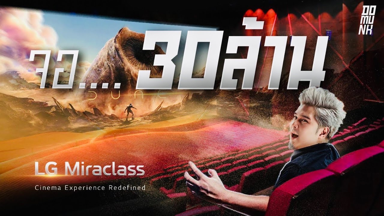 จอราคา 30 ล้านบาท ที่ชัดที่สุดแล้ว LG Miraclass